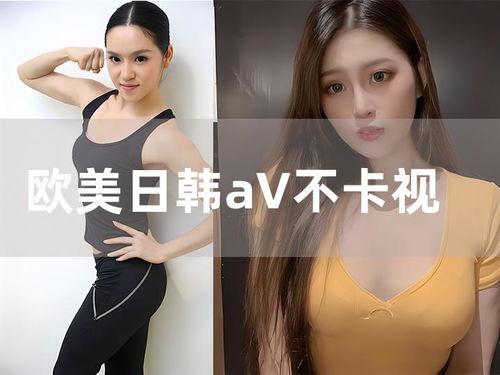 欧美日韩国产免费视频